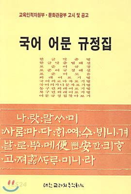 한국 어문 규정집 - 국어 의 로마자 표기법